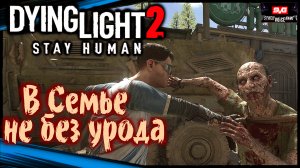 Строптивый брат - Dying Light 2 Stay Human Прохождение (#7)