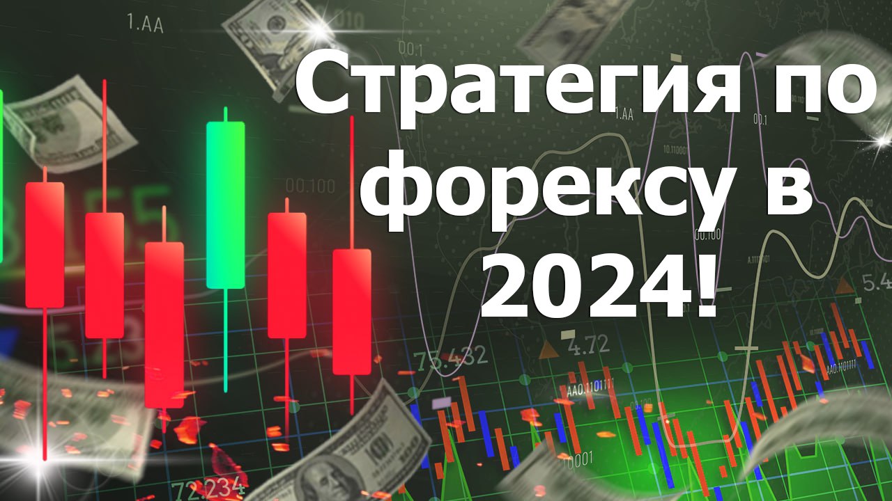Стратегия по форексу в 2024!