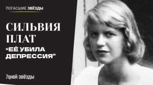 ПОГАСШИЕ ЗВЁЗДЫ. Сильвия Плат | Жизнь, смерть и наследие американской поэтессы