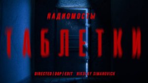 Rадиомосты - Таблетки