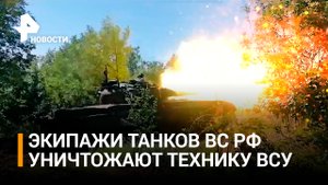 Кадры работы экипажей танков Т-72 на Украине: эффективное уничтожение ВСУ / РЕН Новости