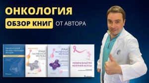 Книги по онкологии: обзор от автора