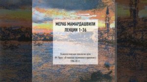 Мамардашвили М. К. Психологическая топология пути. Лекция №32