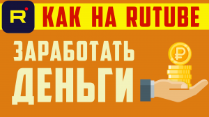 Рутуб как заработать на рутубе деньги. Монетизация на rutube