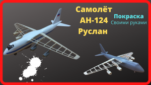 Покраска самолета АН-124"Руслан" своими руками, часть 10.