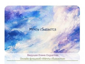 Мечты сбываются. Бесплатный тренинг, часть 1