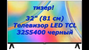 Телевизор LED TCL 32S5400 черный!?