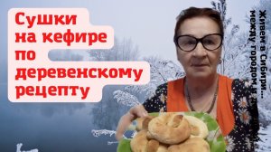 07.01.2022 Сушки на кефире по Сибирскому деревенскому рецепту.