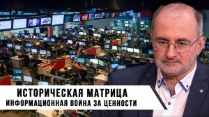 Историческая Матрица: Информационная Война за Ценности | Вардан Багдасарян