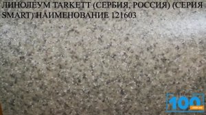 ЛИНОЛЕУМ TARKETT СЕРБИЯ, РОССИЯ СЕРИЯ SMART НАИМЕНОВАНИЕ 121603