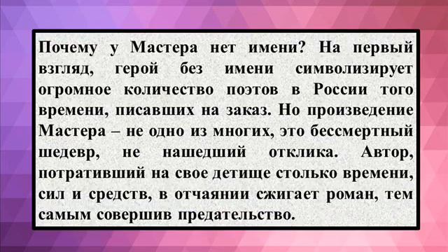 Сочинение  «Характеристика Мастера в романе «Мастер и Маргарита»