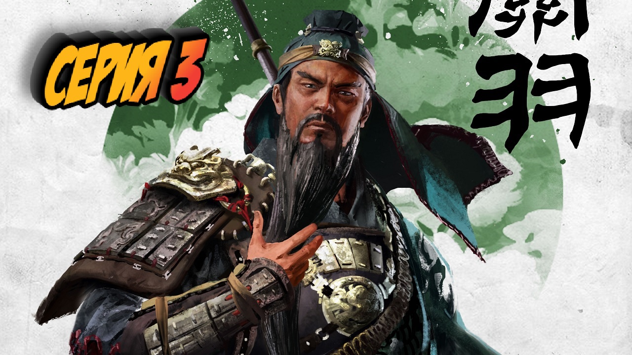 Three kingdoms 1.7. Троецарствие.