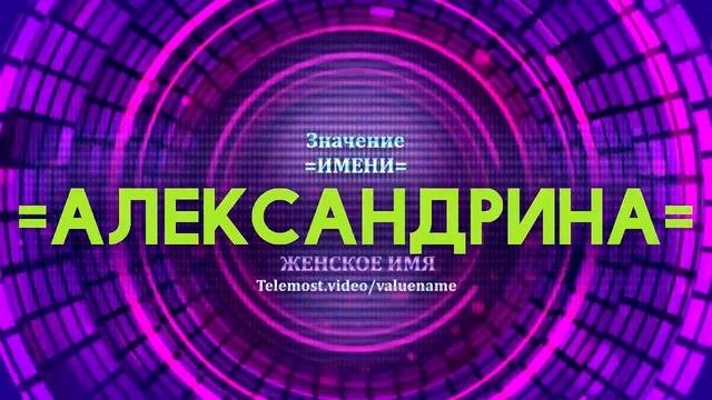Значение имени Александрина - Тайна имени