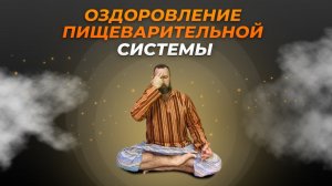 ОЗДОРОВЛЕНИЕ ПИЩЕВАРИТЕЛЬНОЙ СИСТЕМЫ | МЕДИТАЦИЯ