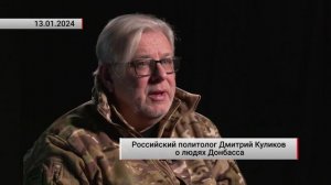 Российский политолог Дмитрий Куликов о людях Донбасса. Актуально. 13.01.2024