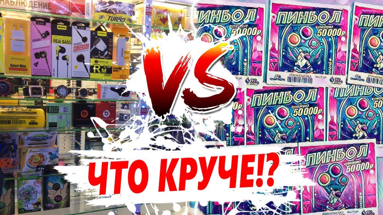 ЛОТЕРЕЯ VS ПРИЗОВЫЕ АТРАКЦИОНЫ, ГДЕ УДАСТСЯ УЙТИ В ПЛЮС.mp4 смотреть онлайн