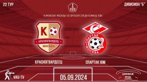 Красногвардеец vs Спартак ЮМ (Чемпионат Москвы по футболу среди команд ЛФК. Дивизион "Б")