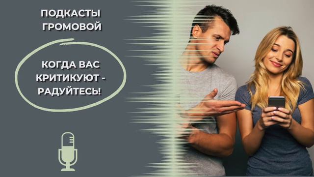 Когда вас критикуют, радуйтесь!