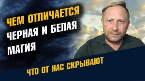 Чем отличается Чёрная и Белая магия