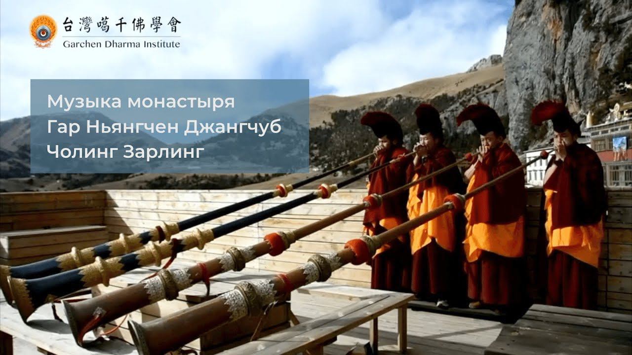 Музыка Гар Ньянгчен Джангчуб Чолинг Зарлинг и монастырь Гаргон