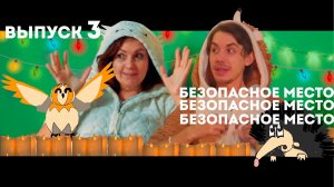 Безопасное место. Выпуск 3