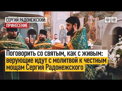 Поговорить со святым, как с живым: верующие идут с молитвой к честным мощам Сергия Радонежского