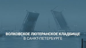 Волковское лютеранское кладбище в Санкт-Петербурге