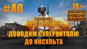 PUBG #40: [Сквад] Ворчащий токсик и вопящий Супервиталя