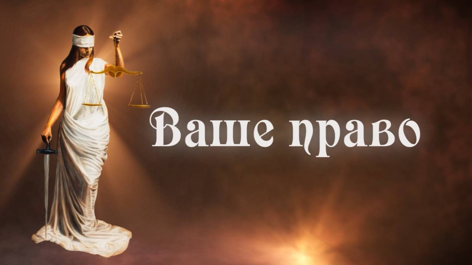 Ваше право, 15 июля 2024