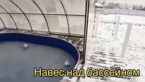 НАВЕС НАД БАССЕЙНОМ.ТИП ХЛЕБНИЦА