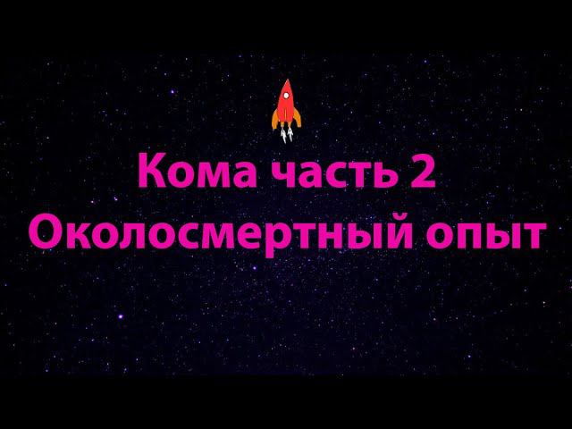 Кома часть 2 Околосмертный опыт