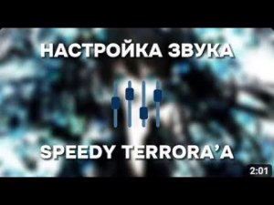 КАК СДЕЛАТЬ ЗВУК КАК У СПИДИ? IN STANDOFF 2! |TUTORIAL AUDIO SPEEDYTERROR IN STANDOFF 2!