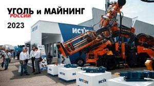 Инстройтехком на выставке Уголь России и Майнинг 2023