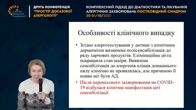 «КОМПЛЕКСНИЙ ПІДХІД ДО ДІАГНОСТИКИ ТА ЛІКУВАННЯ АЛЕРГІЧНИХ ЗАХВОРЮВАНЬ. ПОСТКОВІДНИЙ СИНДРОМ» смотреть онлайн