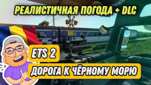 ЛУЧШИЙ СИМУЛЯТОР ДАЛЬНОБОЙЩИКА ETS 2 / КРУТЕЦКИЙ МАРШРУТ ПО ВОСТОЧНОЙ ЕВРОПЕ