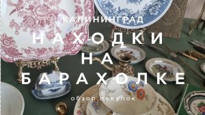 ЧТО ПРИВЕЗЛИ С БАРАХОЛОК КАЛИНИНГРАДА? | ОБЗОР ПОКУПОК