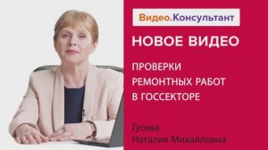 Видеоанонс лекции Н.М. Гусевой "Проверки ремонтных работ в госсекторе"