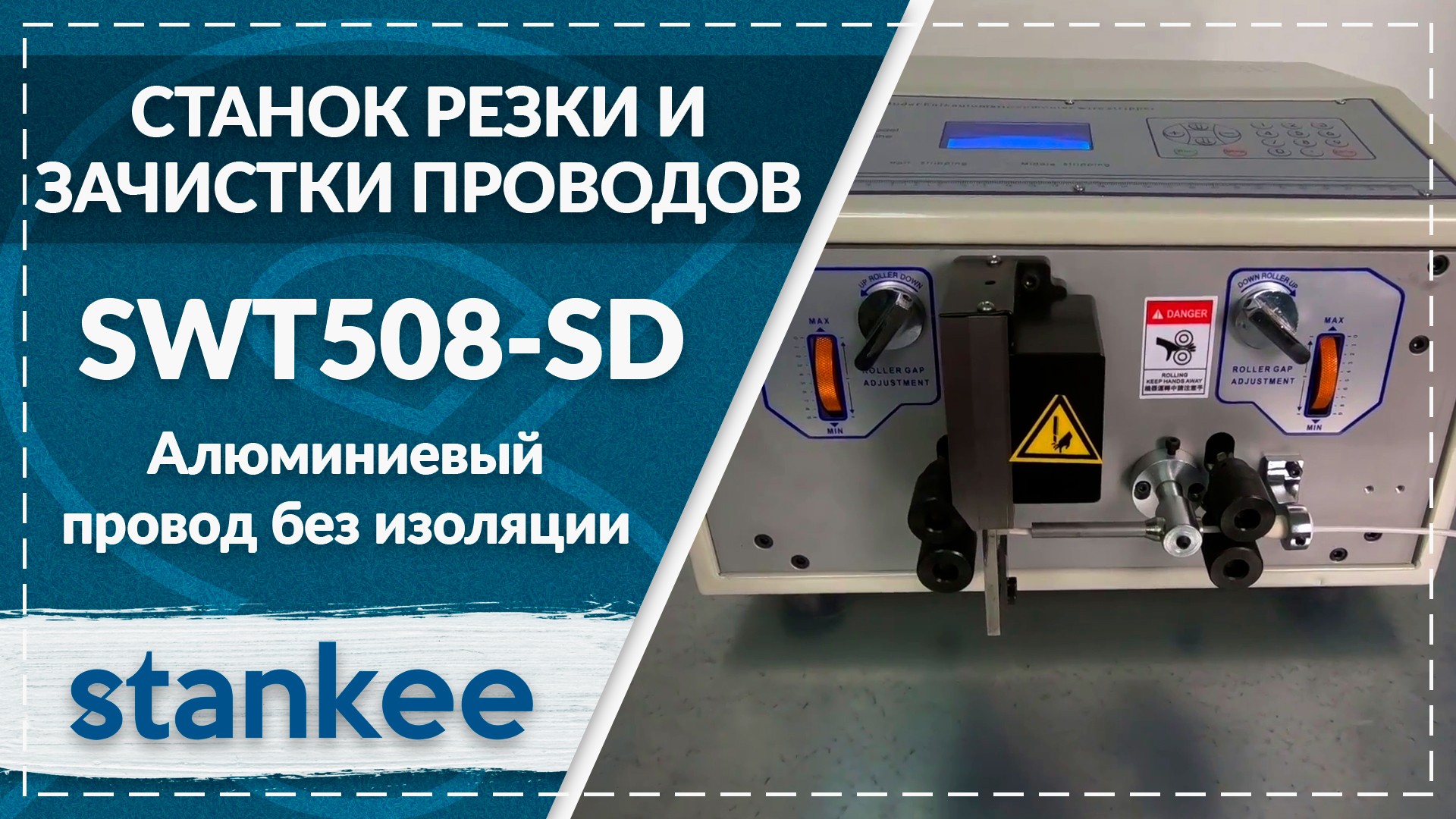 SWT508-SD Зачистка одножильного алюминиевого провода без изоляции 2,5 кв.мм