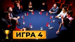 4 игра. Турнир "Кубок Антиквара. 2 сезон"