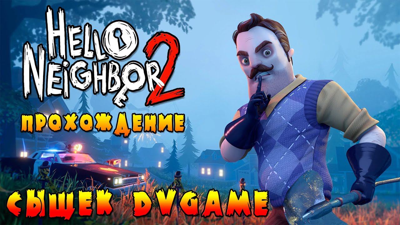 ПРИВЕТ СОСЕД  2 ПРОХОЖДЕНИЕ ИГРЫ [HELLO NEIGHBOR 2] ПОИСК ДЕТЕЙ С DVGAME 2022