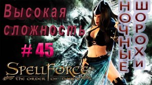 Прохождение SpellForce: The Order of Dawn (серия 45) Движение-жизнь