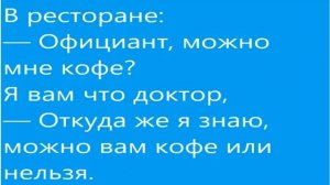 Дорогой хочешь тяпнуть соточку_ Подборка коротких анекдотов!