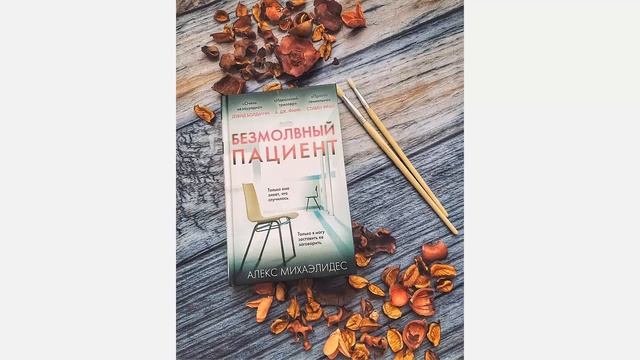 Безмолвный пациент отзывы, Безмолвный пациент читать, Безмолвный пациент книга купить