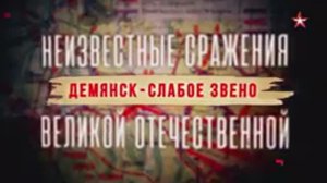 Неизвестные сражения Великой Отечественной. 18.  Демянск - слабое звено