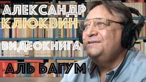 Видеокнига Аль Багум. Арабская сказка. Читает Александр Клюквин