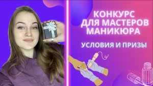 ЕЖЕМЕСЯЧНЫЙ КОНКУРС ДЛЯ МАСТЕРОВ МАНИКЮРА | УСЛОВИЯ В ВИДЕО