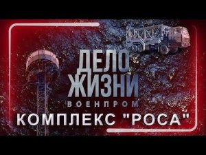 Радиолокационный комплекс "Роса". Об истинных причинах и мотивах появления. Дело жизни. Военпром