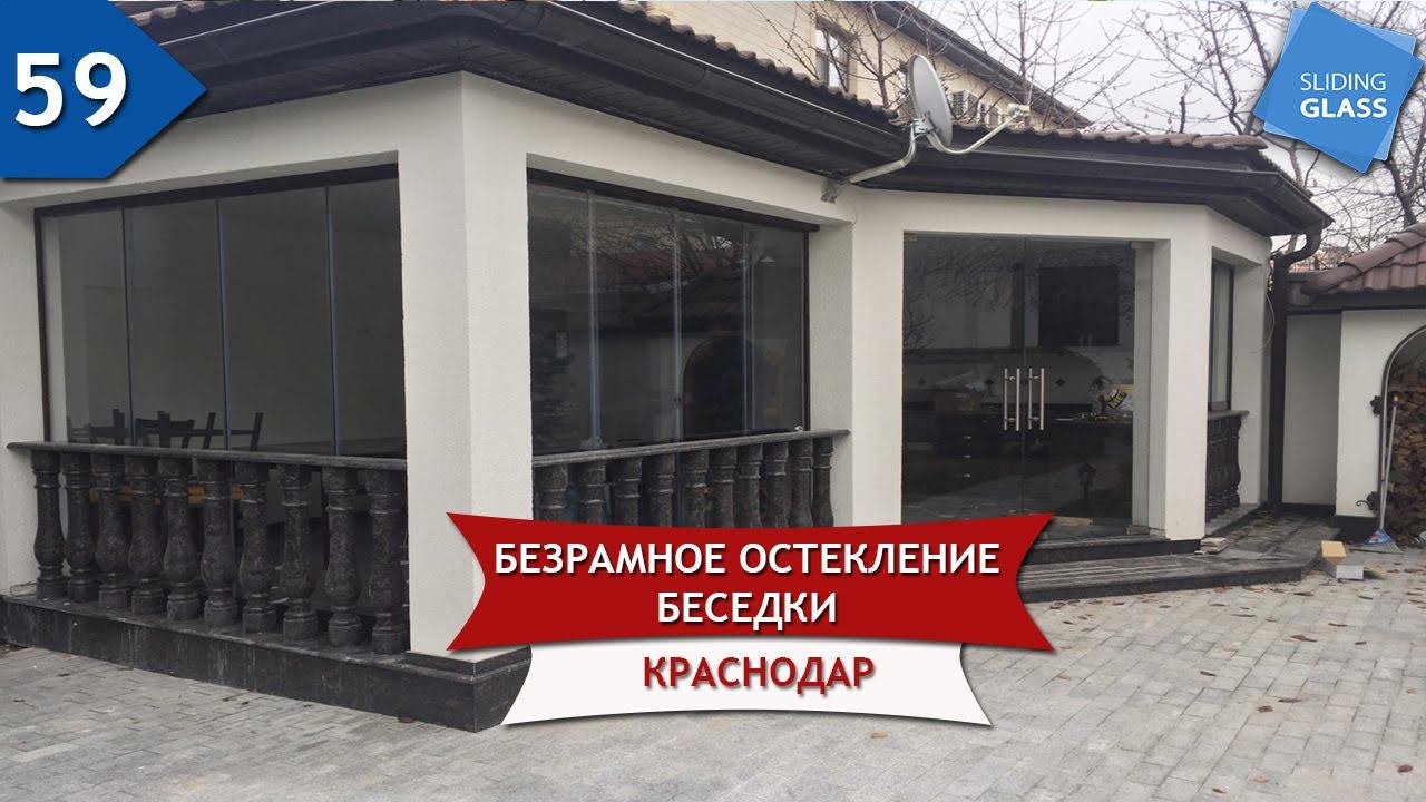 Безрамное остекление, беседка остекление! Краснодар