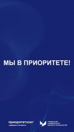 Приоритет-2030 | Уфимский университет