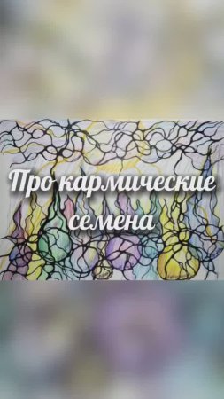 Про кармические семена #нейрографика_с_аленойпоходневой